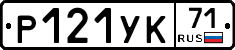 Р121УК71 - 