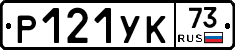Р121УК73 - 