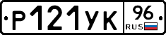 Р121УК96 - 