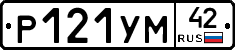 Р121УМ42 - 