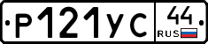 Р121УС44 - 