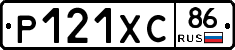 Р121ХС86 - 