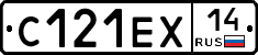 С121ЕХ14 - 