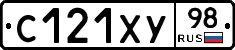 С121ХУ98 - 
