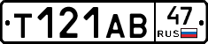 Т121АВ47 - 