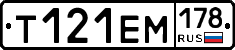 Т121ЕМ178 - 
