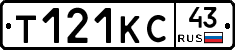 Т121КС43 - 