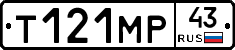 Т121МР43 - 