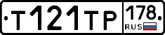 Т121ТР178 - 