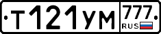 Т121УМ777 - 