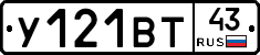 У121ВТ43 - 