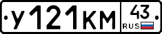 У121КМ43 - 