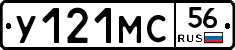 У121МС56 - 