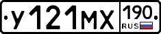 У121МХ190 - 