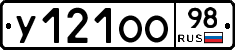 У121ОО98 - 