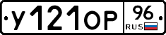 У121ОР96 - 