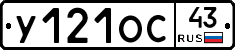 У121ОС43 - 