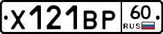 Х121ВР60 - 