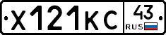 Х121КС43 - 