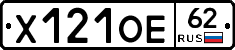 Х121ОЕ62 - 