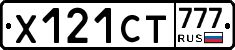 Х121СТ777 - 