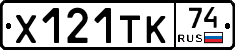 Х121ТК74 - 