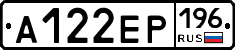 А122ЕР196 - 