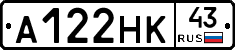 А122НК43 - 