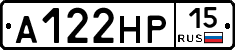 А122НР15 - 