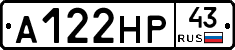 А122НР43 - 