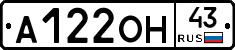 А122ОН43 - 
