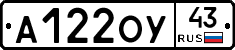 А122ОУ43 - 