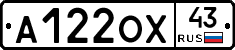 А122ОХ43 - 