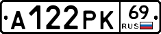 А122РК69 - 