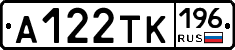А122ТК196 - 