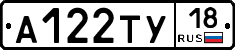 А122ТУ18 - 
