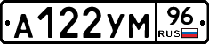А122УМ96 - 