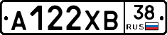 А122ХВ38 - 