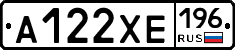 А122ХЕ196 - 