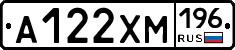 А122ХМ196 - 