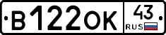 В122ОК43 - 