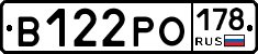 В122РО178 - 