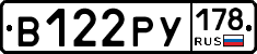 В122РУ178 - 