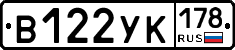 В122УК178 - 