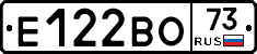 Е122ВО73 - 