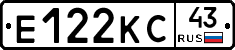 Е122КС43 - 