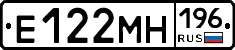 Е122МН196 - 