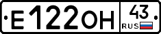 Е122ОН43 - 