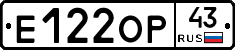 Е122ОР43 - 