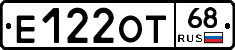 Е122ОТ68 - 